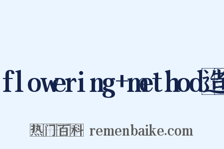 flowering+method造句是什么意思的图片